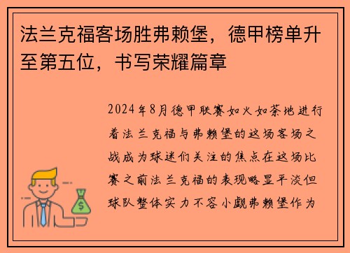 法兰克福客场胜弗赖堡，德甲榜单升至第五位，书写荣耀篇章