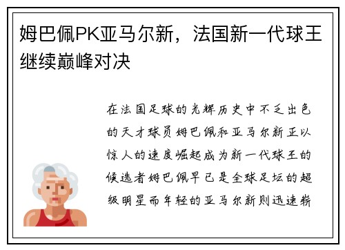 姆巴佩PK亚马尔新，法国新一代球王继续巅峰对决