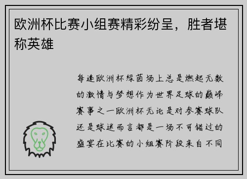 欧洲杯比赛小组赛精彩纷呈，胜者堪称英雄