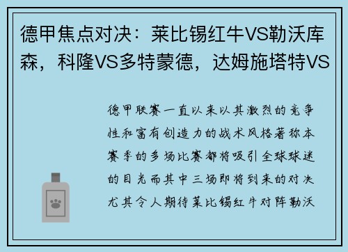 德甲焦点对决：莱比锡红牛VS勒沃库森，科隆VS多特蒙德，达姆施塔特VS法兰克福