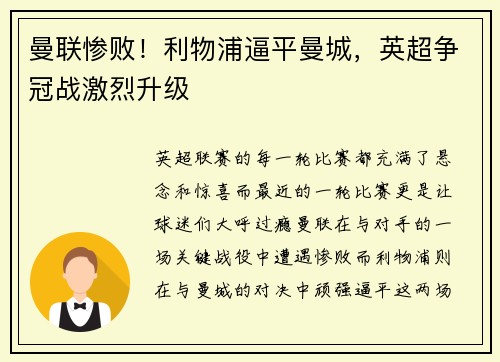 曼联惨败！利物浦逼平曼城，英超争冠战激烈升级