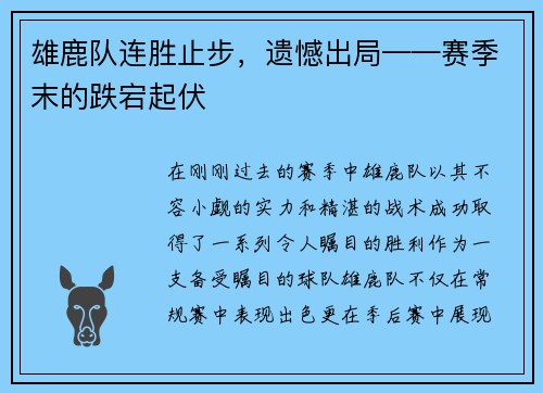 雄鹿队连胜止步，遗憾出局——赛季末的跌宕起伏