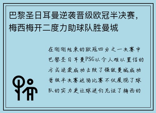 巴黎圣日耳曼逆袭晋级欧冠半决赛，梅西梅开二度力助球队胜曼城