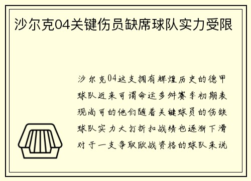 沙尔克04关键伤员缺席球队实力受限