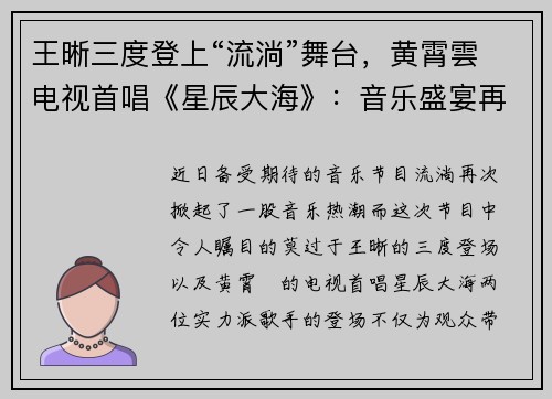 王晰三度登上“流淌”舞台，黄霄雲电视首唱《星辰大海》：音乐盛宴再度开启