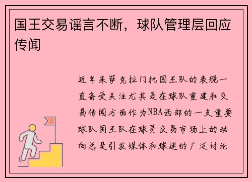国王交易谣言不断，球队管理层回应传闻