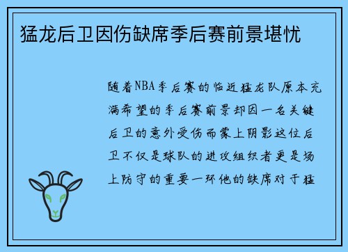 猛龙后卫因伤缺席季后赛前景堪忧