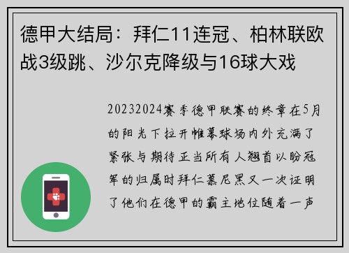 德甲大结局：拜仁11连冠、柏林联欧战3级跳、沙尔克降级与16球大戏