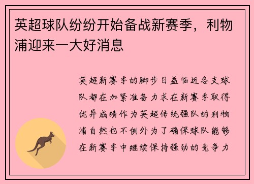 英超球队纷纷开始备战新赛季，利物浦迎来一大好消息