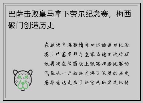 巴萨击败皇马拿下劳尔纪念赛，梅西破门创造历史