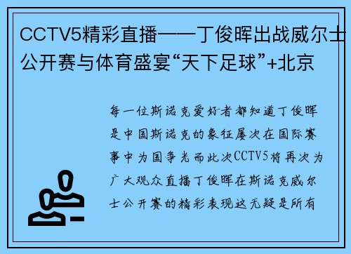 CCTV5精彩直播——丁俊晖出战威尔士公开赛与体育盛宴“天下足球”+北京2