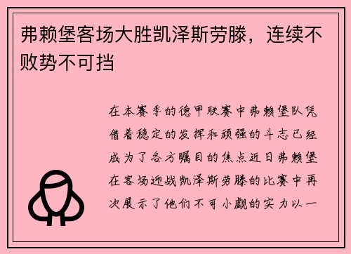 弗赖堡客场大胜凯泽斯劳滕，连续不败势不可挡