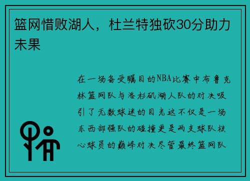 篮网惜败湖人，杜兰特独砍30分助力未果