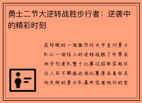 勇士二节大逆转战胜步行者：逆袭中的精彩时刻