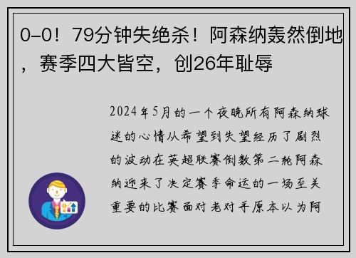 0-0！79分钟失绝杀！阿森纳轰然倒地，赛季四大皆空，创26年耻辱