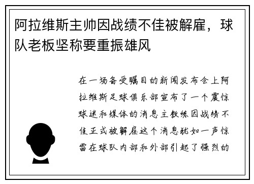 阿拉维斯主帅因战绩不佳被解雇，球队老板坚称要重振雄风