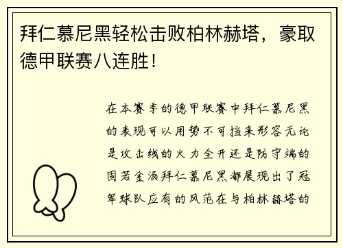 拜仁慕尼黑轻松击败柏林赫塔，豪取德甲联赛八连胜！