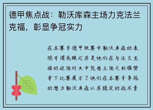 德甲焦点战：勒沃库森主场力克法兰克福，彰显争冠实力
