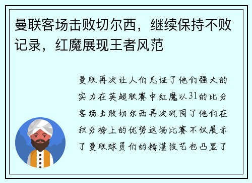 曼联客场击败切尔西，继续保持不败记录，红魔展现王者风范