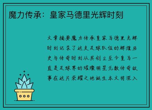 魔力传承：皇家马德里光辉时刻