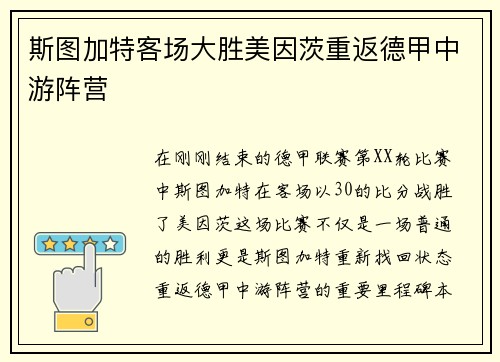 斯图加特客场大胜美因茨重返德甲中游阵营
