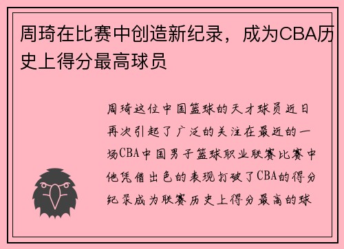 周琦在比赛中创造新纪录，成为CBA历史上得分最高球员