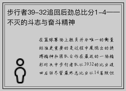 步行者39-32追回后劲总比分1-4——不灭的斗志与奋斗精神