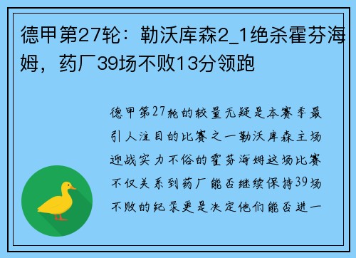 德甲第27轮：勒沃库森2_1绝杀霍芬海姆，药厂39场不败13分领跑