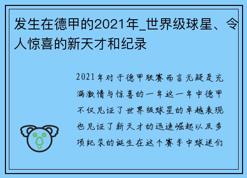 发生在德甲的2021年_世界级球星、令人惊喜的新天才和纪录