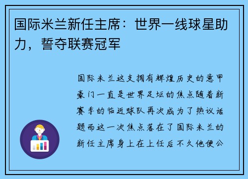 国际米兰新任主席：世界一线球星助力，誓夺联赛冠军