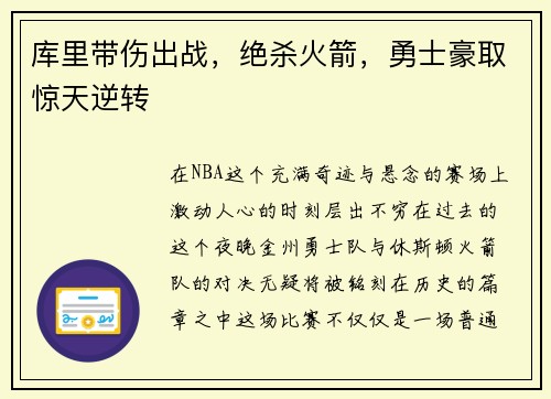库里带伤出战，绝杀火箭，勇士豪取惊天逆转