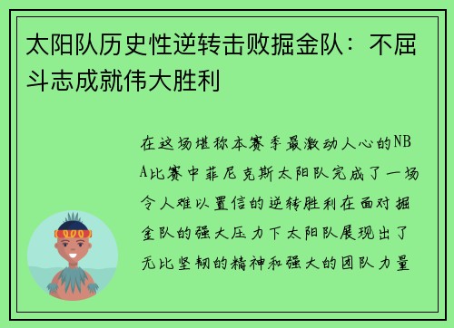 太阳队历史性逆转击败掘金队：不屈斗志成就伟大胜利