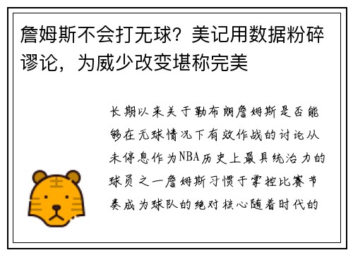 詹姆斯不会打无球？美记用数据粉碎谬论，为威少改变堪称完美