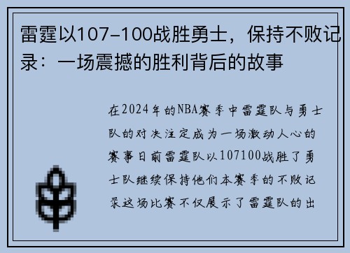 雷霆以107-100战胜勇士，保持不败记录：一场震撼的胜利背后的故事