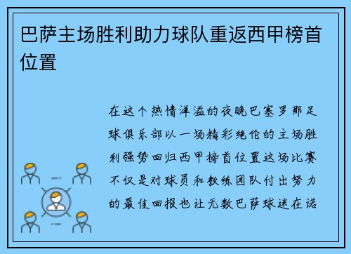 巴萨主场胜利助力球队重返西甲榜首位置