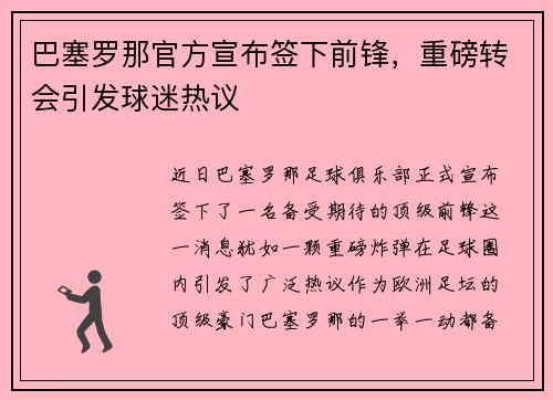 巴塞罗那官方宣布签下前锋，重磅转会引发球迷热议