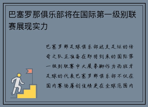 巴塞罗那俱乐部将在国际第一级别联赛展现实力