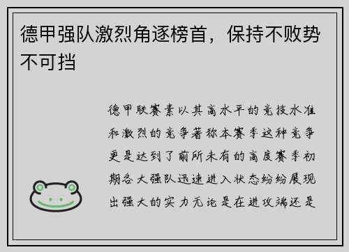 德甲强队激烈角逐榜首，保持不败势不可挡