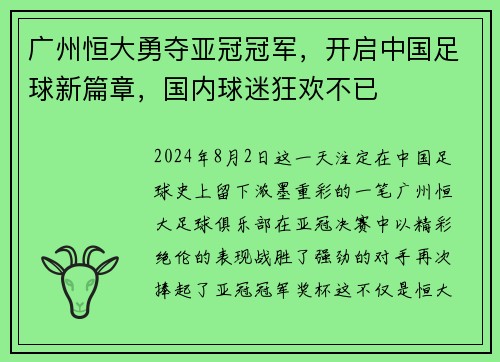 广州恒大勇夺亚冠冠军，开启中国足球新篇章，国内球迷狂欢不已