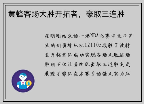 黄蜂客场大胜开拓者，豪取三连胜