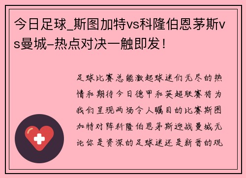 今日足球_斯图加特vs科隆伯恩茅斯vs曼城-热点对决一触即发！