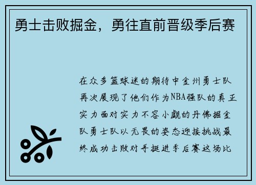 勇士击败掘金，勇往直前晋级季后赛