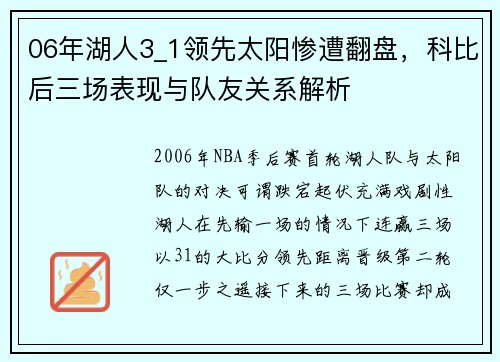 06年湖人3_1领先太阳惨遭翻盘，科比后三场表现与队友关系解析