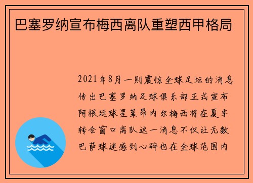 巴塞罗纳宣布梅西离队重塑西甲格局