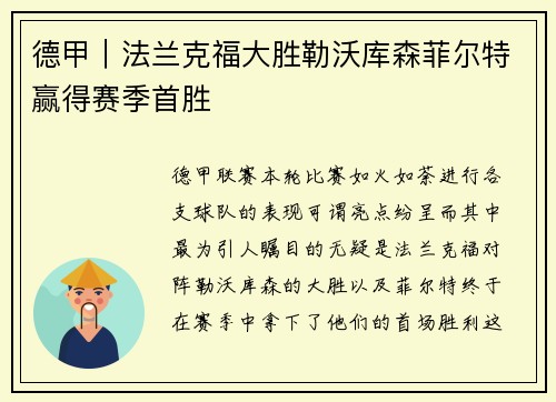 德甲｜法兰克福大胜勒沃库森菲尔特赢得赛季首胜
