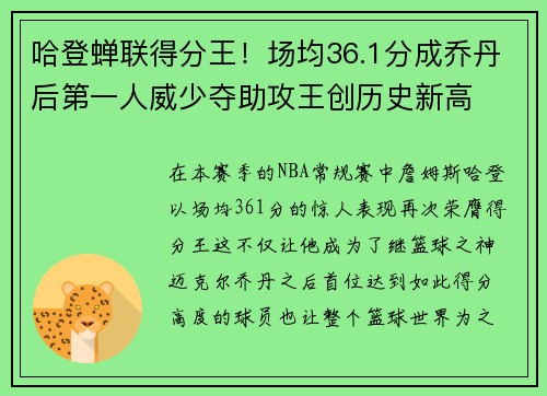 哈登蝉联得分王！场均36.1分成乔丹后第一人威少夺助攻王创历史新高