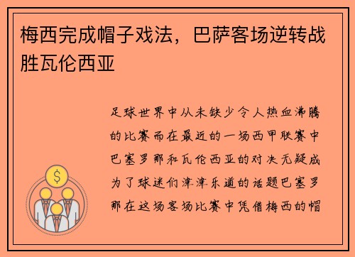 梅西完成帽子戏法，巴萨客场逆转战胜瓦伦西亚