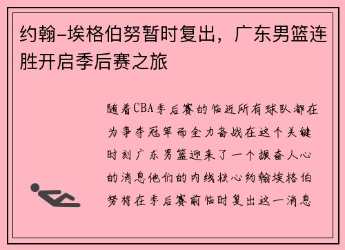 约翰-埃格伯努暂时复出，广东男篮连胜开启季后赛之旅