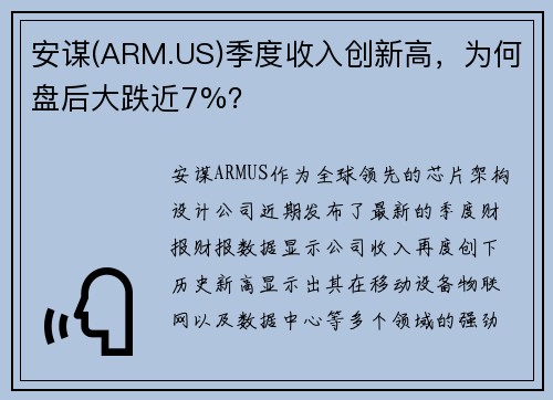 安谋(ARM.US)季度收入创新高，为何盘后大跌近7%？
