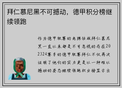 拜仁慕尼黑不可撼动，德甲积分榜继续领跑